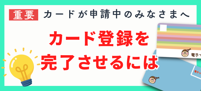 【操作ガイド】カード登録を完了させるには
